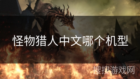 怪物猎人中文哪个机型