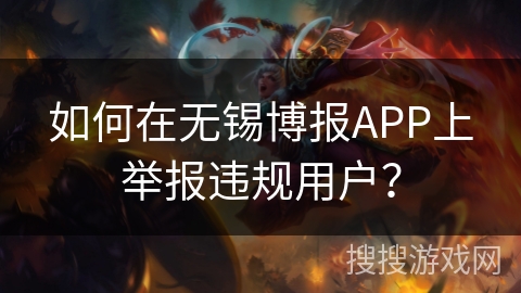 如何在无锡博报APP上举报违规用户？