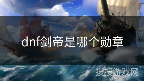 dnf剑帝是哪个勋章