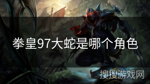 拳皇97大蛇是哪个角色