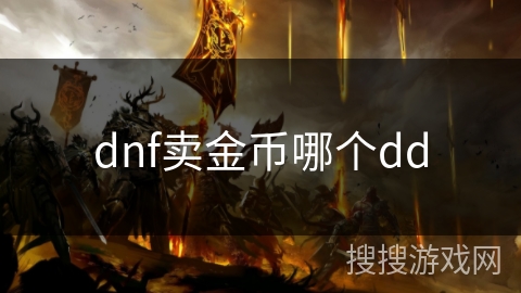 dnf卖金币哪个dd