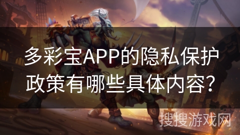 多彩宝APP的隐私保护政策有哪些具体内容？