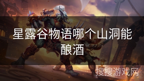 星露谷物语哪个山洞能酿酒