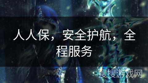 人人保，安全护航，全程服务
