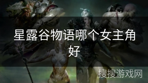 星露谷物语哪个女主角好