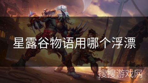 星露谷物语用哪个浮漂