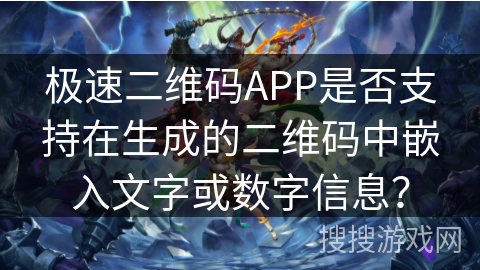 极速二维码APP是否支持在生成的二维码中嵌入文字或数字信息？