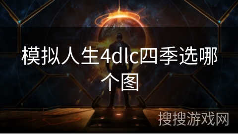 模拟人生4dlc四季选哪个图