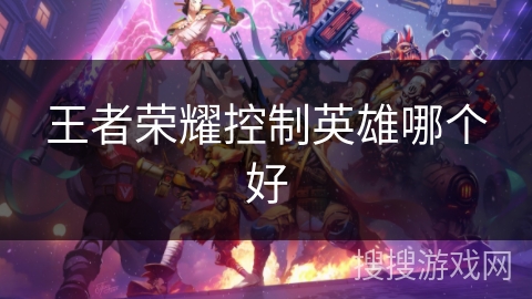 王者荣耀控制英雄哪个好