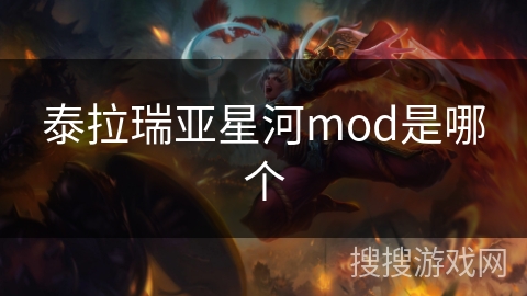 泰拉瑞亚星河mod是哪个