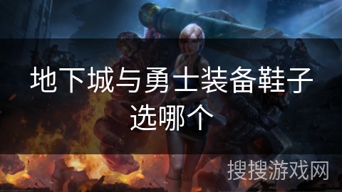 地下城与勇士装备鞋子选哪个