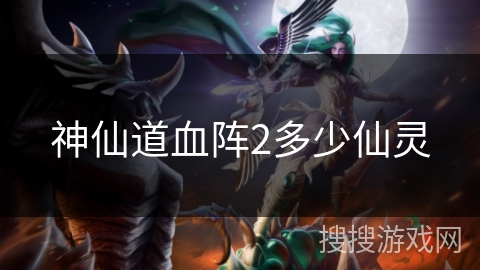 神仙道血阵2多少仙灵