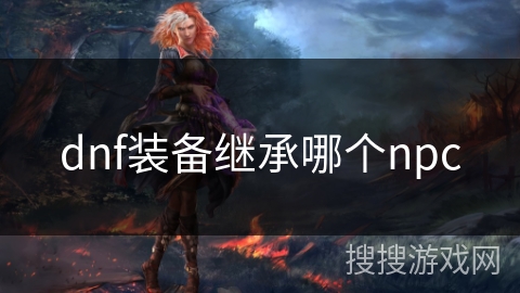 dnf装备继承哪个npc