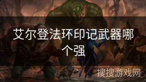 艾尔登法环印记武器哪个强