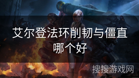 艾尔登法环削韧与僵直哪个好