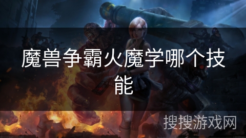 魔兽争霸火魔学哪个技能