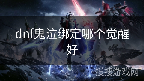 dnf鬼泣绑定哪个觉醒好