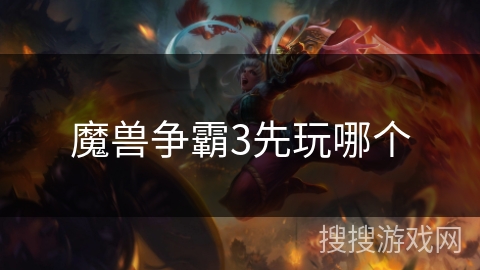 魔兽争霸3先玩哪个