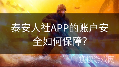 泰安人社APP的账户安全如何保障？
