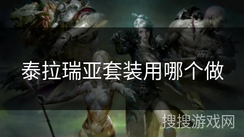 泰拉瑞亚套装用哪个做