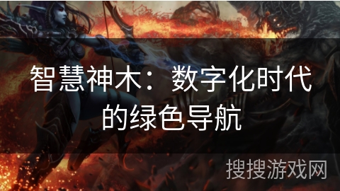 智慧神木:数字化时代的绿色导航 智慧神木:数字化时代的绿色导航