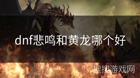 dnf悲鸣和黄龙哪个好