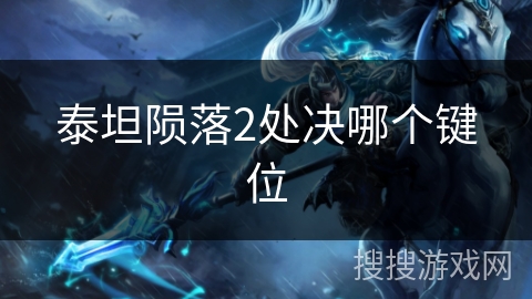 泰坦陨落2处决哪个键位