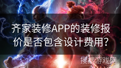 齐家装修APP的装修报价是否包含设计费用？