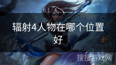 辐射4人物在哪个位置好