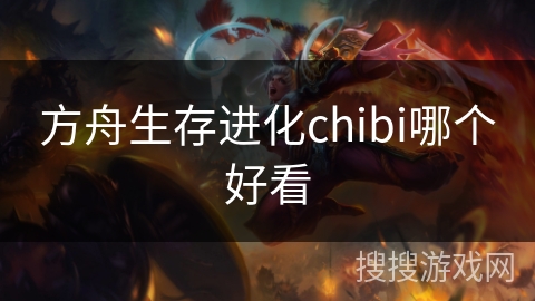 方舟生存进化chibi哪个好看