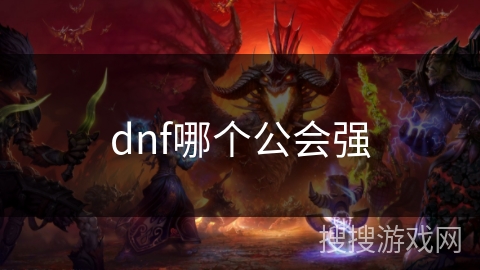 dnf哪个公会强