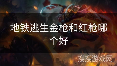 地铁逃生金枪和红枪哪个好