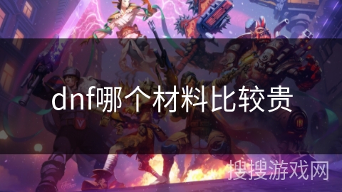 dnf哪个材料比较贵