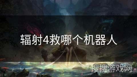 辐射4救哪个机器人