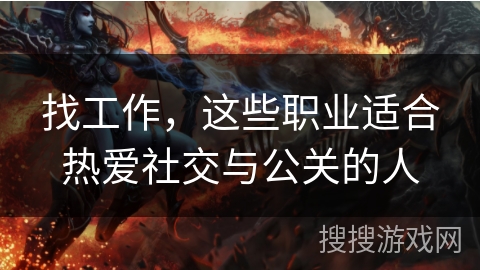 找工作，这些职业适合热爱社交与公关的人