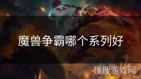 魔兽争霸哪个系列好