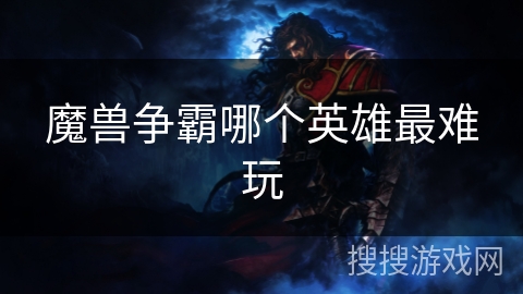 魔兽争霸哪个英雄最难玩