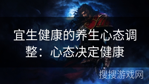 宜生健康的养生心态调整：心态决定健康