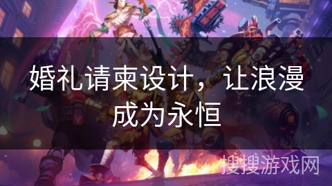 婚礼请柬设计,让浪漫成为永恒 婚礼请柬设计,让浪漫成为永恒
