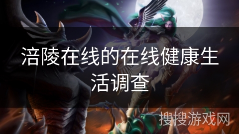 涪陵在线的在线健康生活调查 涪陵在线的在线健康生活调查