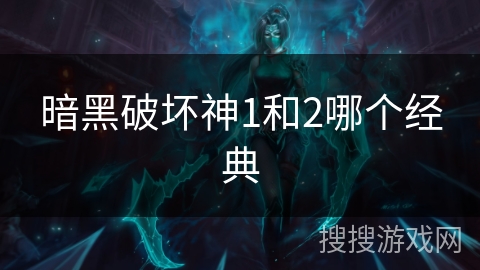 暗黑破坏神1和2哪个经典