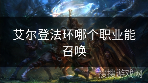 艾尔登法环哪个职业能召唤