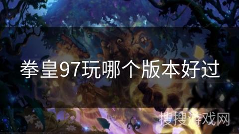 拳皇97玩哪个版本好过
