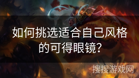 如何挑选适合自己风格的可得眼镜？