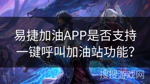 易捷加油APP是否支持一键呼叫加油站功能？