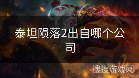 泰坦陨落2出自哪个公司 泰坦陨落2出自哪个公司