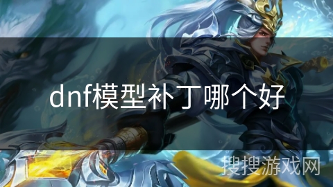 dnf模型补丁哪个好