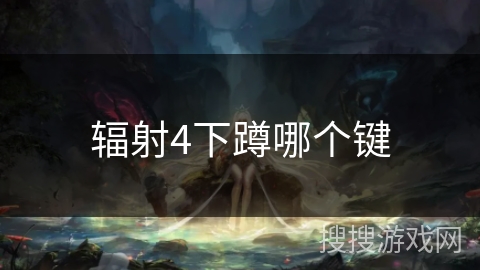 辐射4下蹲哪个键