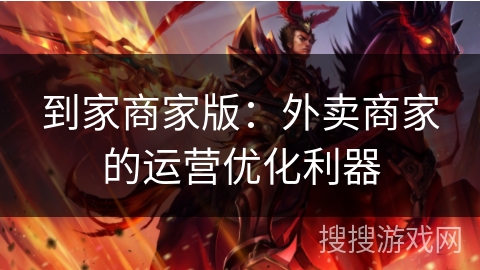 到家商家版:外卖商家的运营优化利器 到家商家版:外卖商家的运营优化利器