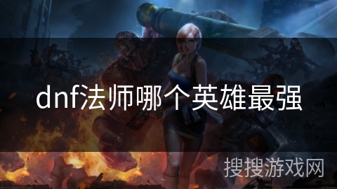 dnf法师哪个英雄最强